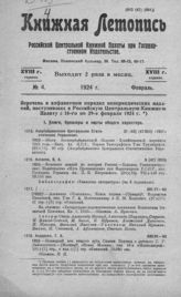 Книжная летопись. 1924. № 4