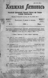 Книжная летопись. 1924. № 5
