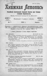 Книжная летопись. 1924. № 7