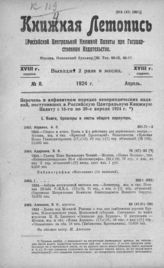 Книжная летопись. 1924. № 8