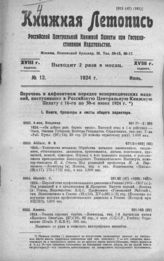 Книжная летопись. 1924. № 12