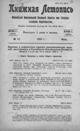 Книжная летопись. 1924. № 13