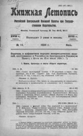 Книжная летопись. 1924. № 14