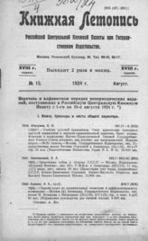 Книжная летопись. 1924. № 15