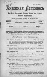 Книжная летопись. 1924. № 16