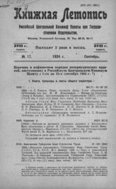 Книжная летопись. 1924. № 17