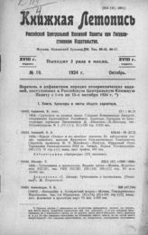 Книжная летопись. 1924. № 19