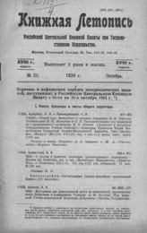 Книжная летопись. 1924. № 20
