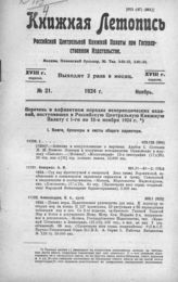 Книжная летопись. 1924. № 21