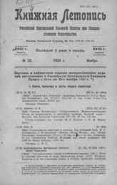 Книжная летопись. 1924. № 22