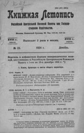 Книжная летопись. 1924. № 23