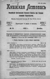 Книжная летопись. 1924. № 24