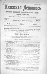 Книжная летопись. 1925. № 2