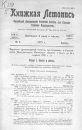 Книжная летопись. 1925. № 8