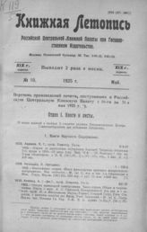 Книжная летопись. 1925. № 10