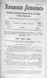 Книжная летопись. 1925. № 12