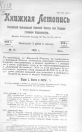 Книжная летопись. 1925. № 14