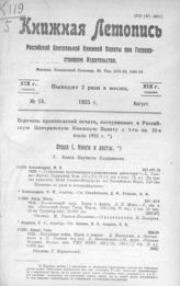 Книжная летопись. 1925. № 15