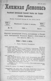 Книжная летопись. 1925. № 16