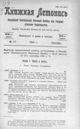 Книжная летопись. 1925. № 17