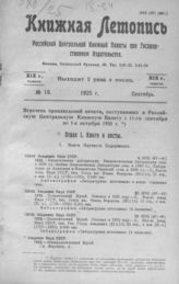 Книжная летопись. 1925. № 18
