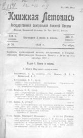 Книжная летопись. 1925. № 20