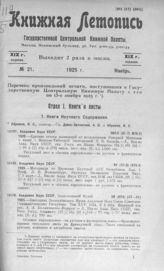 Книжная летопись. 1925. № 21