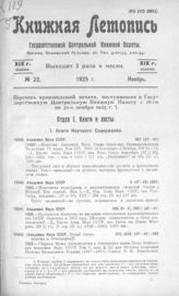 Книжная летопись. 1925. № 22
