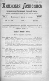 Книжная летопись. 1925. № 23-24