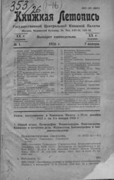 Книжная летопись. 1926. № 1
