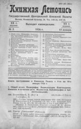 Книжная летопись. 1926. № 2