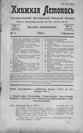 Книжная летопись. 1926. № 5