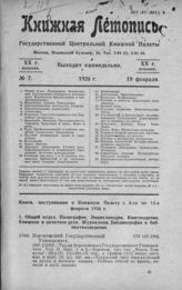 Книжная летопись. 1926. № 7