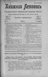Книжная летопись. 1926. № 9