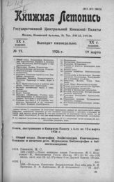 Книжная летопись. 1926. № 11