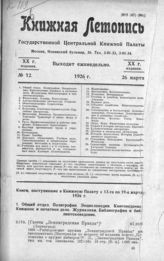 Книжная летопись. 1926. № 12