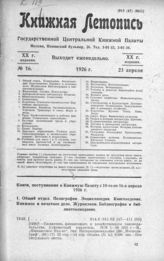 Книжная летопись. 1926. № 16
