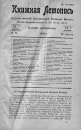 Книжная летопись. 1926. № 17