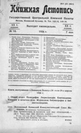 Книжная летопись. 1926. № 18