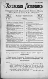 Книжная летопись. 1926. № 19