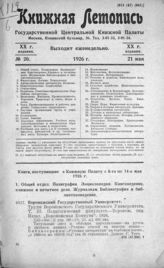 Книжная летопись. 1926. № 20