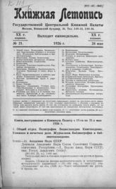 Книжная летопись. 1926. № 21