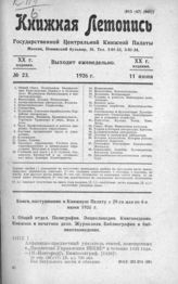 Книжная летопись. 1926. № 23