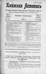 Книжная летопись. 1926. № 24