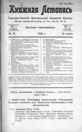 Книжная летопись. 1926. № 25