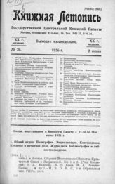 Книжная летопись. 1926. № 26