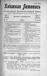Книжная летопись. 1926. № 27