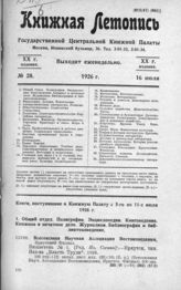 Книжная летопись. 1926. № 28
