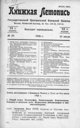Книжная летопись. 1926. № 29