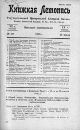 Книжная летопись. 1926. № 30